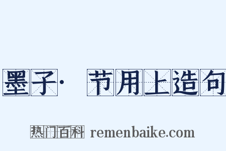 墨子·节用上造句是什么意思的图片